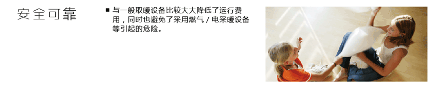 空氣能地暖機優(yōu)勢四 空氣能地暖機優(yōu)勢四