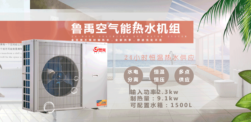 魯禹空氣源熱泵熱水器 魯禹空氣源熱泵熱水器