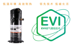 超低溫空氣源熱泵EVI技術 超低溫空氣源熱泵EVI技術