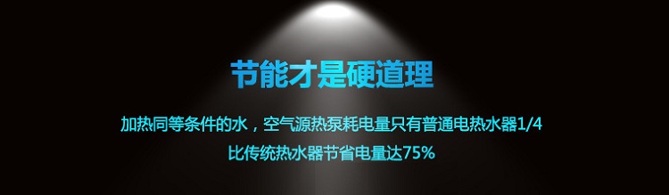 魯禹5噸-8噸商用空氣能熱水器優(yōu)缺點大三:加熱同等條件的水,空氣能熱水器耗電量只有普通電熱水器的1/4,比傳統(tǒng)熱水器節(jié)省電量最高達75% 魯禹5噸-8噸商用空氣能熱水器優(yōu)缺點大三:加熱同等條件的水,空氣能熱水器耗電量只有普通電熱水器的1/4,比傳統(tǒng)熱水器節(jié)省電量最高達75%